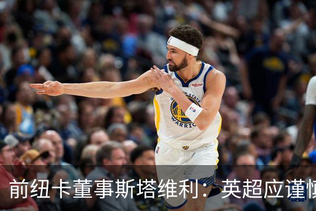 前纽卡董事斯塔维利：英超应谨慎处罚曼城