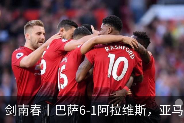 剑南春丨巴萨6-1阿拉维斯，亚马尔、拉菲尼亚双响，费尔明传射