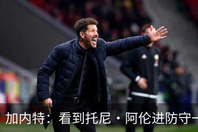 加内特：看到托尼·阿伦进防守一阵还飞身救球 我为他感到骄傲