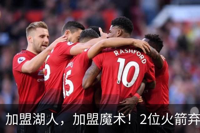 加盟湖人，加盟魔术！2位火箭弃将再签约，只拿临时合同出战季前赛，目标留队