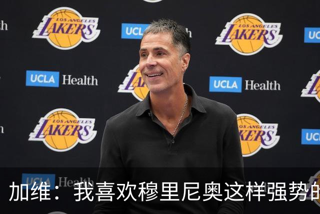 加维：我喜欢穆里尼奥这样强势的教练，他的言论不会让我困扰
