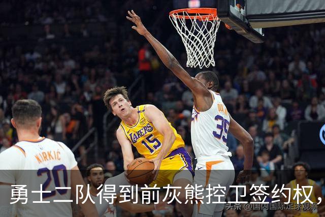 勇士二队得到前灰熊控卫签约权，上赛季他在NBA发展联盟表现抢眼