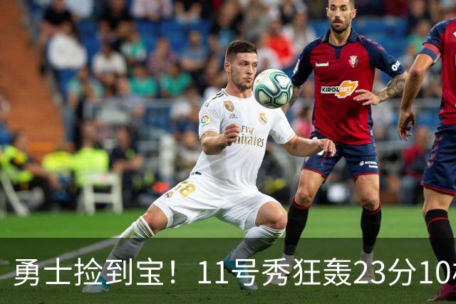 勇士捡到宝！11号秀狂轰23分10板6助，本·西蒙斯首秀7分1助