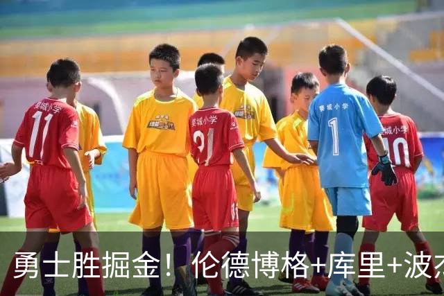勇士胜掘金！伦德博格+库里+波杰轰73分，格林仍崩，约基奇下滑！