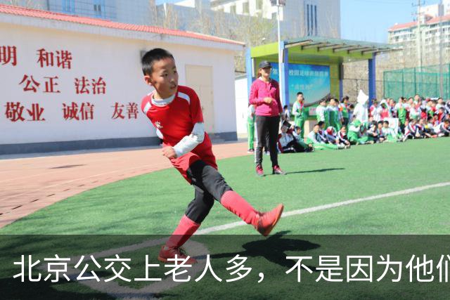 北京公交上老人多，不是因为他们节俭，是因为他们的时间不值钱