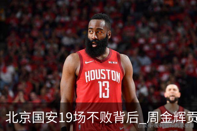 北京国安19场不败背后 周金辉贡献了什么
