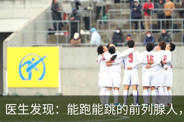 医生发现：能跑能跳的前列腺人，基本在65岁，就已经不做这6事了