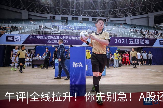 午评|全线拉升！你先别急！A股还有个大隐患！