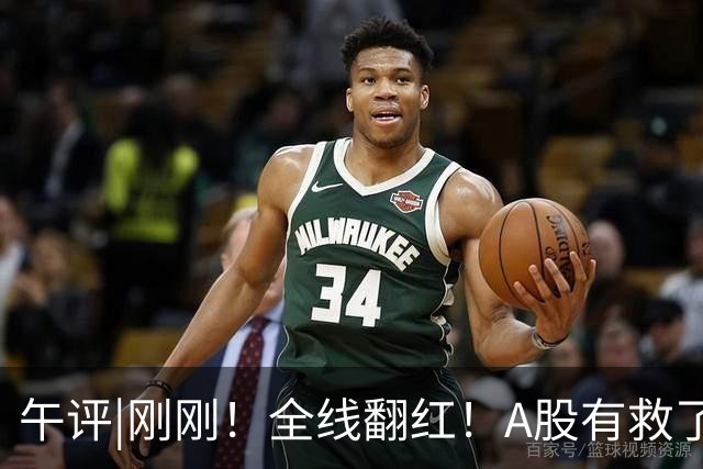 午评|刚刚！全线翻红！A股有救了？