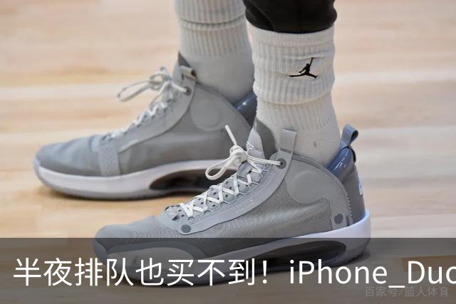 半夜排队也买不到！iPhone Duo首发不支持线下抢购现货
