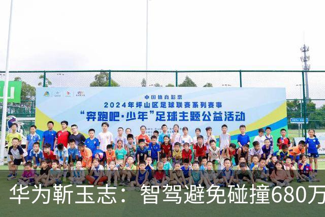 华为靳玉志：智驾避免碰撞680万次，行业进入下半场
