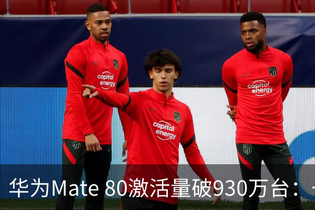 华为Mate 80激活量破930万台：一款卖了一年的旗舰，为什么还在爬坡