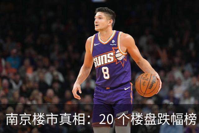 南京楼市真相：20 个楼盘跌幅榜，江北次新盘几乎全线腰斩