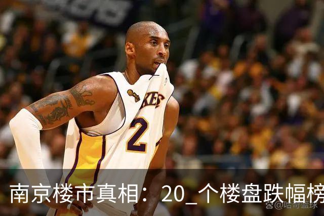 南京楼市真相：20 个楼盘跌幅榜，江北次新盘几乎全线腰斩
