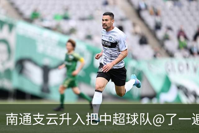 南通支云升入把中超球队@了一遍 至少卫冕冠军海港有回复了