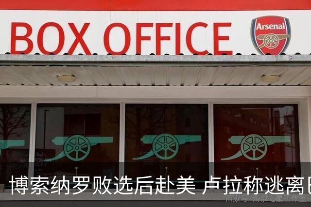 博索纳罗败选后赴美 卢拉称逃离巴西“可耻”