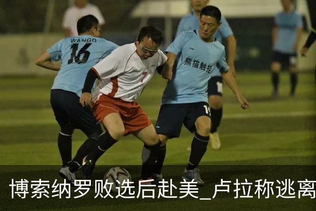 博索纳罗败选后赴美 卢拉称逃离巴西“可耻”