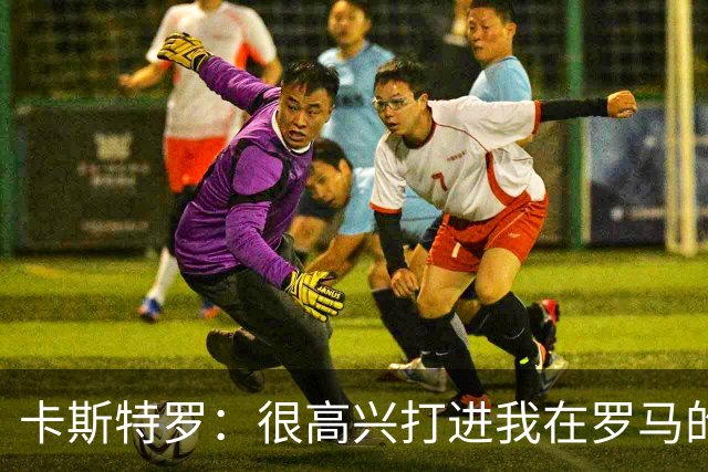 卡斯特罗：很高兴打进我在罗马的首球，接下来专注于下周二的欧冠