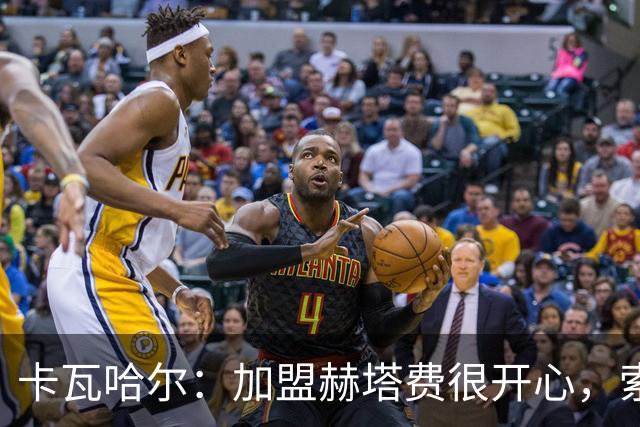 卡瓦哈尔：加盟赫塔费很开心，索里亚是交易的关键人物之一