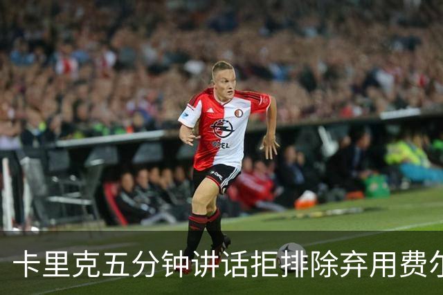 卡里克五分钟讲话拒排除弃用费尔南德斯：没人能凌驾球队