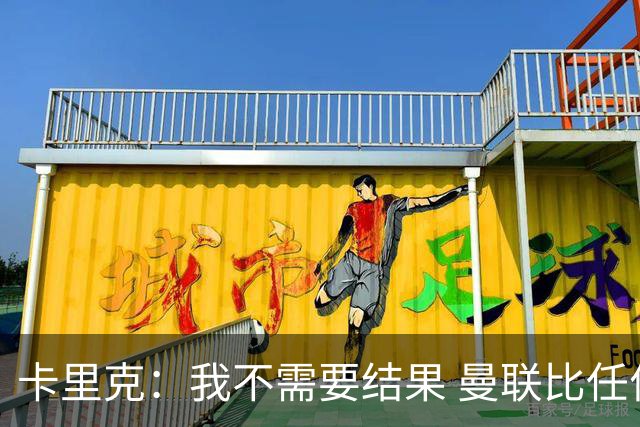 卡里克：我不需要结果 曼联比任何人都大