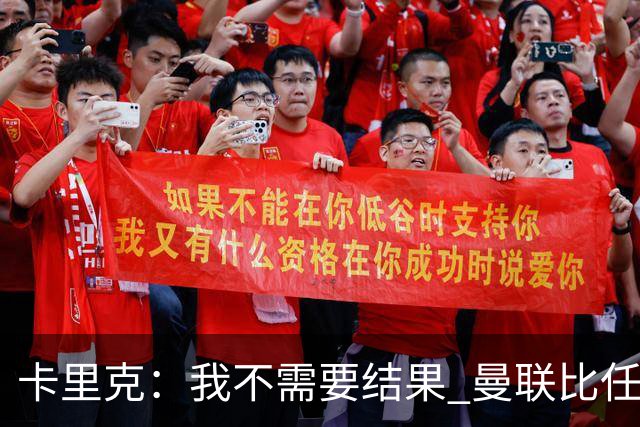 卡里克：我不需要结果 曼联比任何人都大