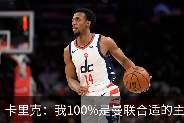 卡里克：我100%是曼联合适的主帅人选！巴萨球星冬窗不会加盟拜仁