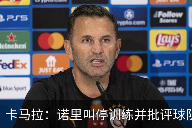 卡马拉：诺里叫停训练并批评球队很有必要 问题不能留到明天解决