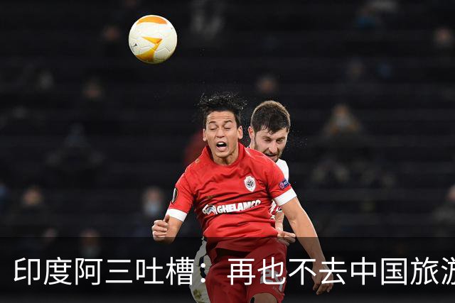 印度阿三吐槽：再也不去中国旅游了，在中国没被尊重过，网友说：主要是他们太臭了！