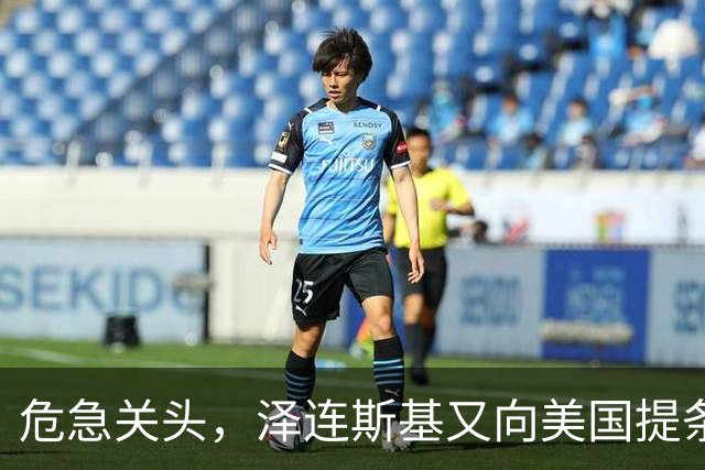 危急关头，泽连斯基又向美国提条件，特朗普阳奉阴违，等普京收割