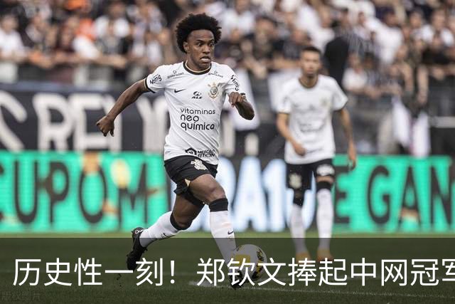 历史性一刻！郑钦文捧起中网冠军奖杯：眼角含泪 终结2年冠军荒