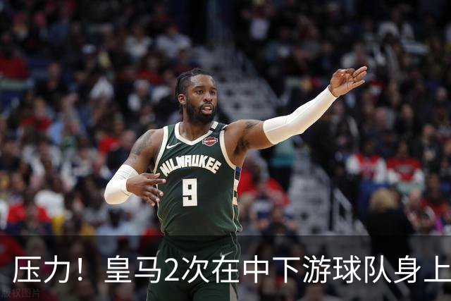 压力！皇马2次在中下游球队身上丢分 只领先巴萨1分