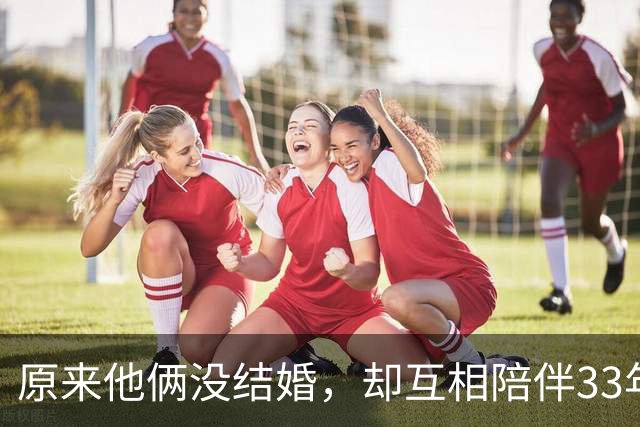 原来他俩没结婚，却互相陪伴33年，都是娱圈顶级大佬，至今没孩子