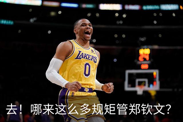 去！哪来这么多规矩管郑钦文？