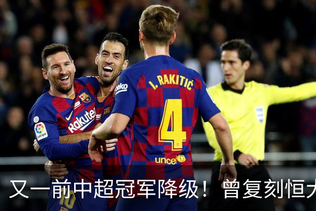 又一前中超冠军降级！曾复刻恒大神话 3年连中三元创中国足坛历史