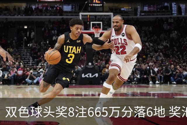 双色球头奖8注665万分落6地 奖池余额10.75亿