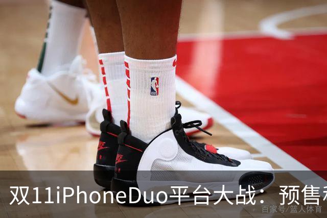 双11iPhoneDuo平台大战：预售秒罄，首批现货最高溢价超7000元