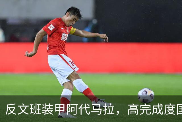 反文班装甲阿代马拉，高完成度国际新秀，他打不好才是新闻