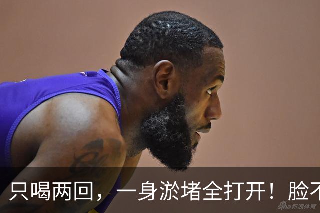 只喝两回，一身淤堵全打开！脸不黄了，眼睛亮了，人也年轻好几岁