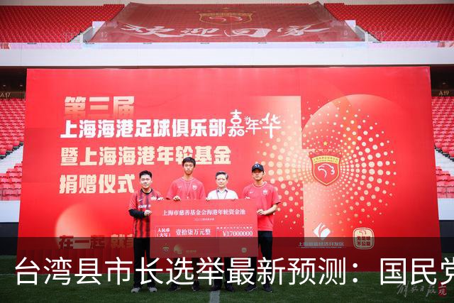台湾县市长选举最新预测：国民党有望夺下16席，蓝绿决战在台北市