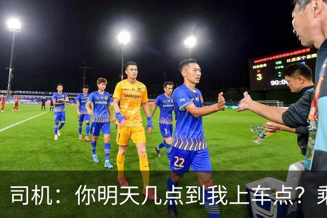 司机：你明天几点到我上车点？乘客当场炸了：头回见！