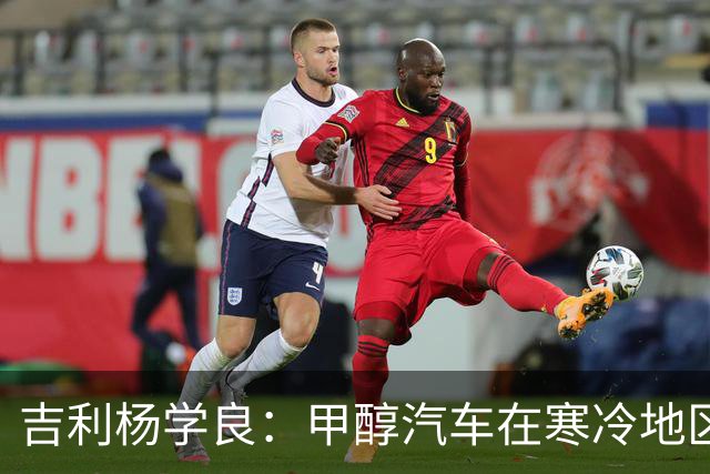 吉利杨学良：甲醇汽车在寒冷地区使用成本已低于纯电车型 因为它续航不打折