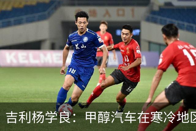 吉利杨学良：甲醇汽车在寒冷地区使用成本已低于纯电车型 因为它续航不打折