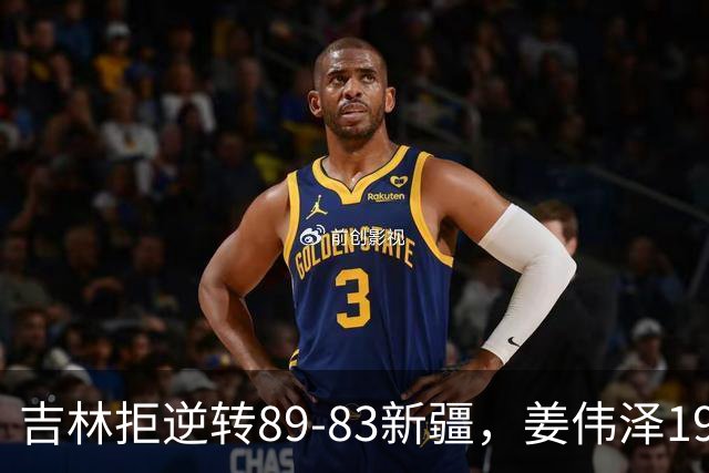 吉林拒逆转89-83新疆，姜伟泽19+7，珀塞尔19+7+8，阿不都14分