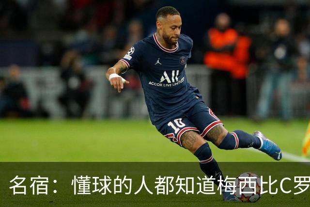 名宿：懂球的人都知道梅西比C罗强！C罗听到这话生气了 再也没理我
