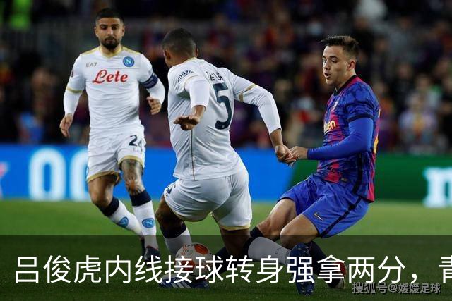 吕俊虎内线接球转身强拿两分，青岛男篮领先来到12分