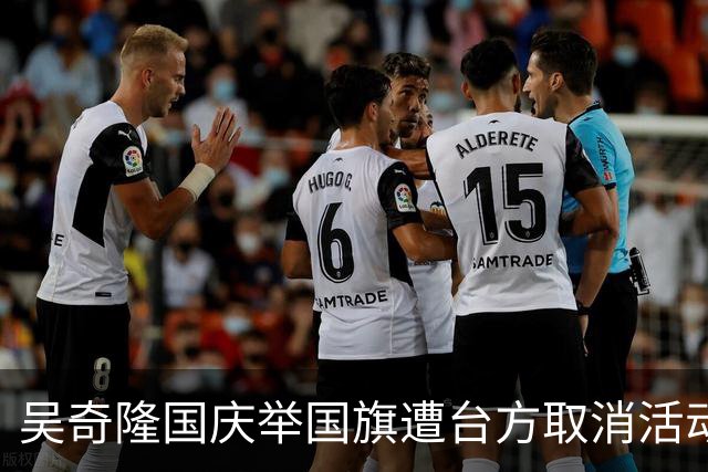 吴奇隆国庆举国旗遭台方取消活动，一句回应被全网点赞，赢麻了