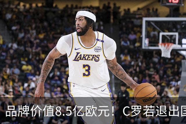 品牌价值8.5亿欧元！C罗若退出国家队，葡萄牙足协恐遭商业巨震