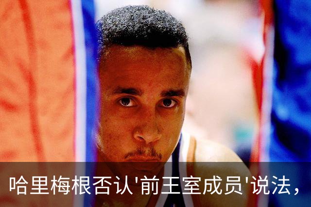 哈里梅根否认'前王室成员'说法，称我们是王室成员，也在工作