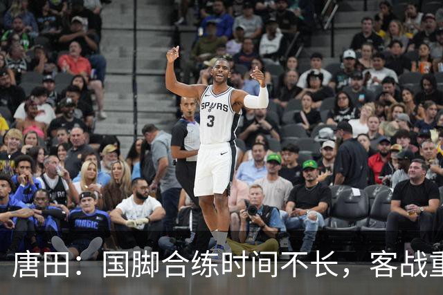唐田：国脚合练时间不长，客战重庆铜梁龙会很困难｜赛前谈